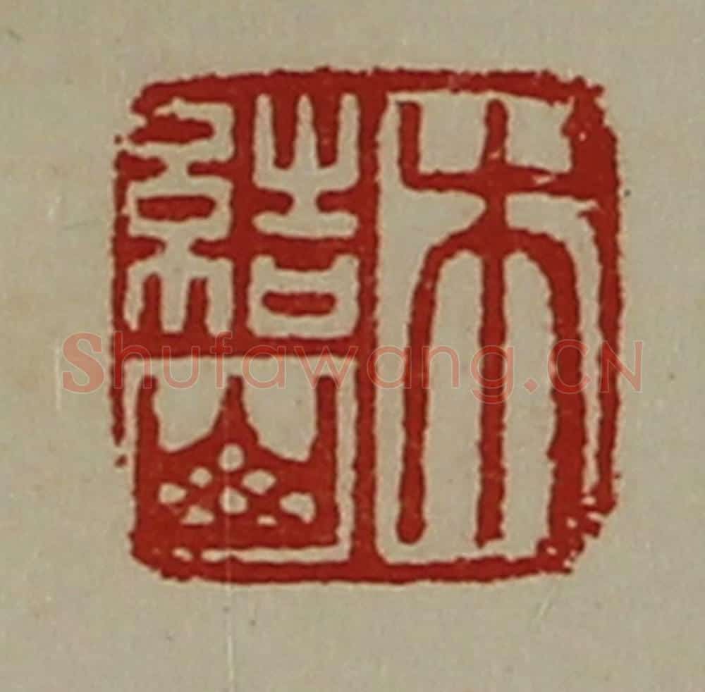 清 陈介祺藏并辑 篆刻印章作品《木结山》