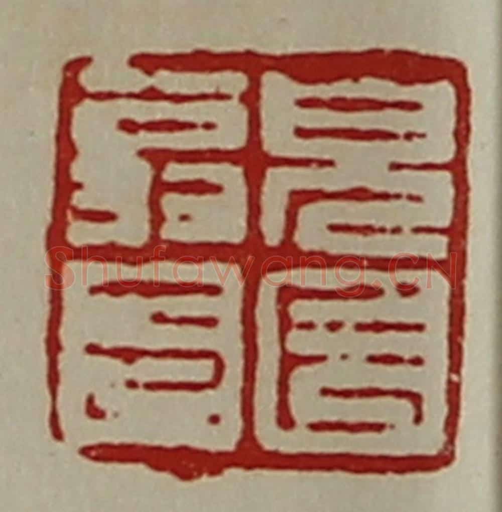 清 陈介祺藏并辑 篆刻印章作品《皃长翁印》