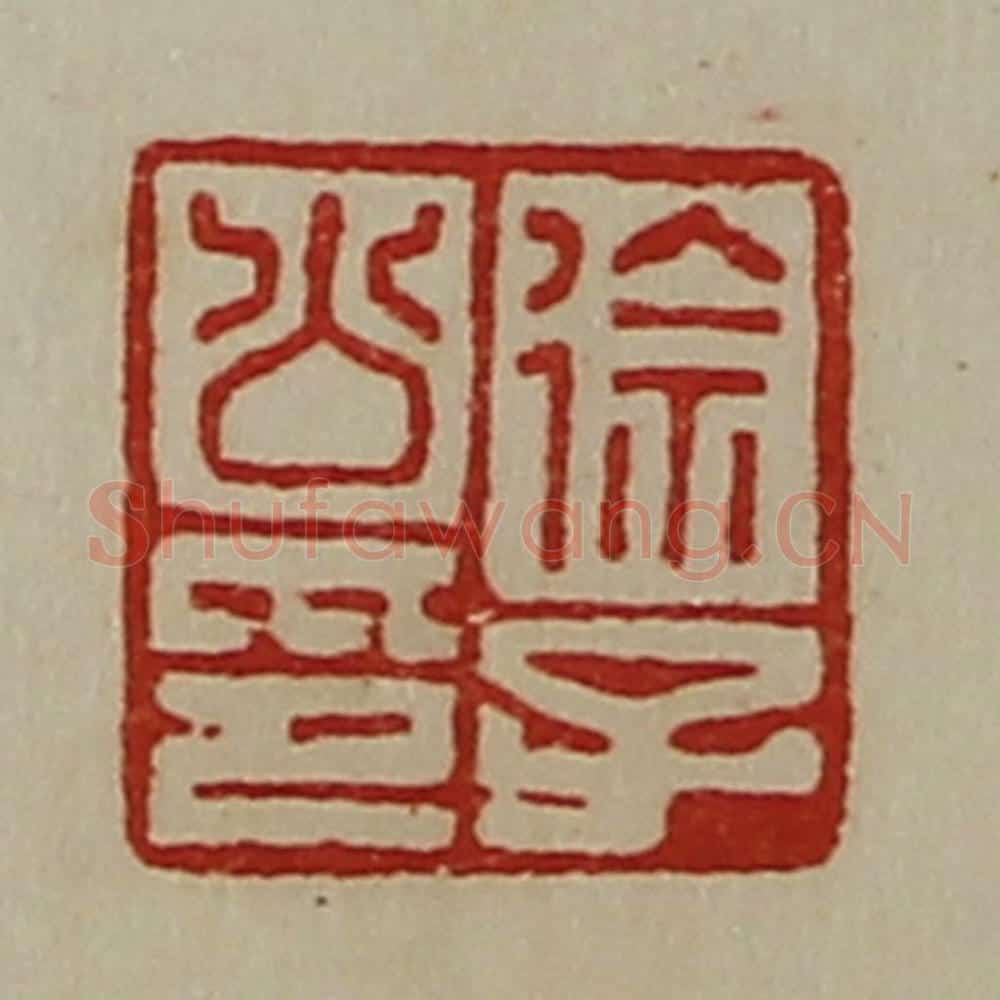 清 陈介祺藏并辑 篆刻印章作品《徐子公印》