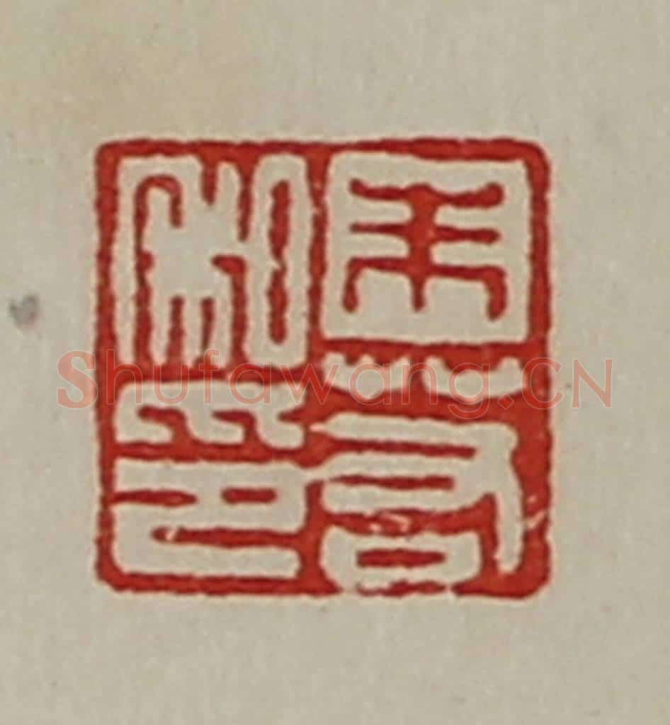 清 陈介祺藏并辑 篆刻印章作品《朱若私印》