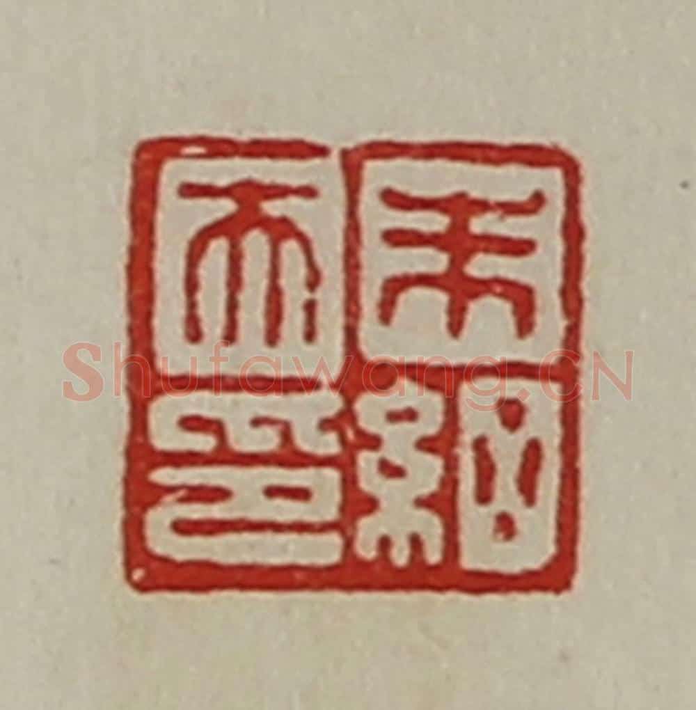 清 陈介祺藏并辑 篆刻印章作品《朱细天印》