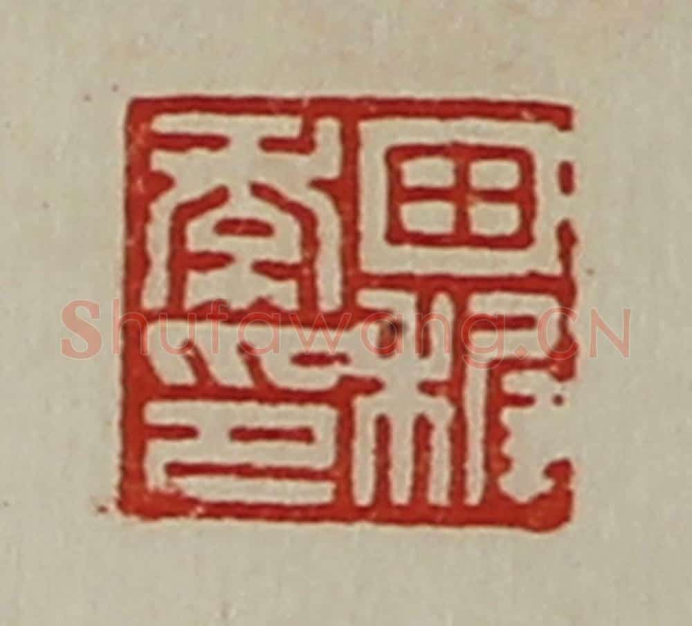 清 陈介祺藏并辑 篆刻印章作品《田穉季印》
