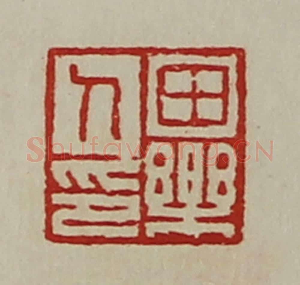 清 陈介祺藏并辑 篆刻印章作品《田乐人印》