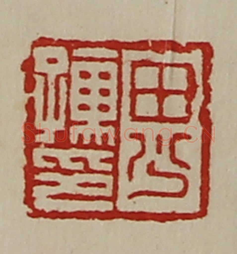 清 陈介祺藏并辑 篆刻印章作品《田少孺印》