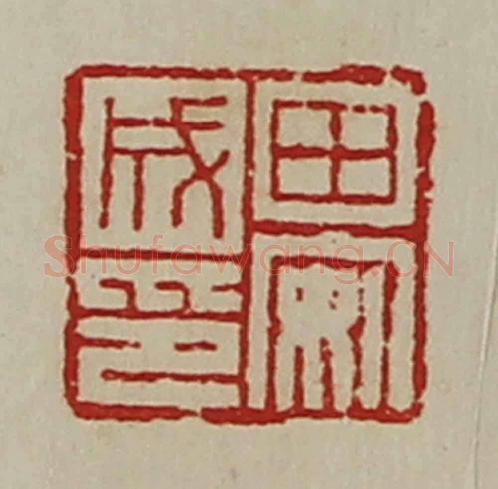 清 陈介祺藏并辑 篆刻印章作品《田安成印》