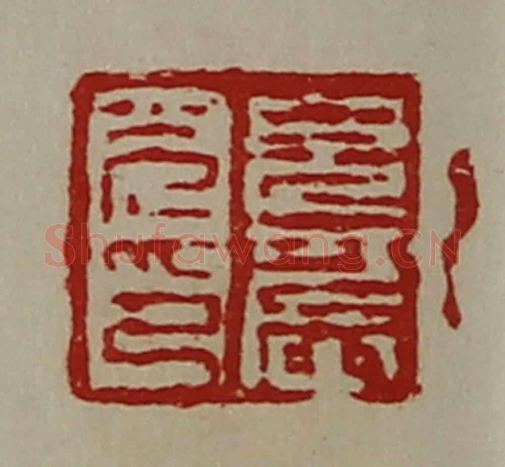 清 陈介祺藏并辑 篆刻印章作品《皃农光印》