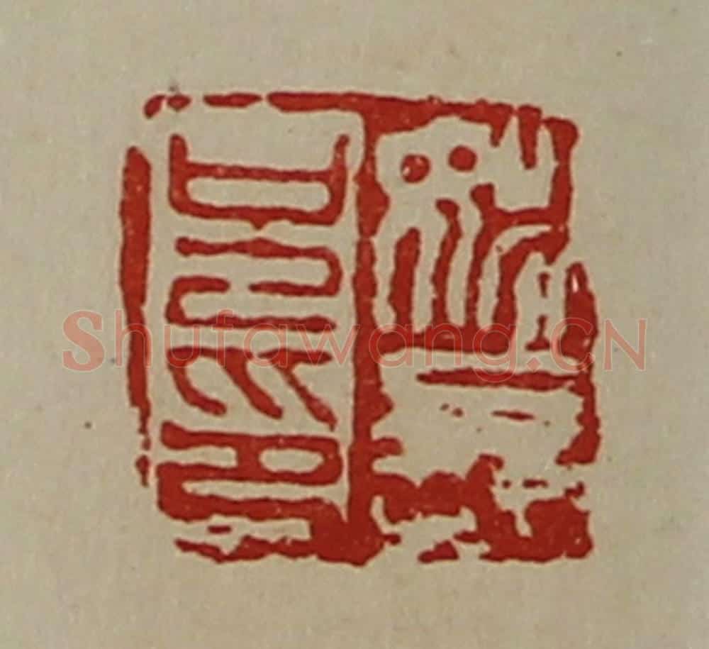 清 陈介祺藏并辑 篆刻印章作品《姚长兄印》
