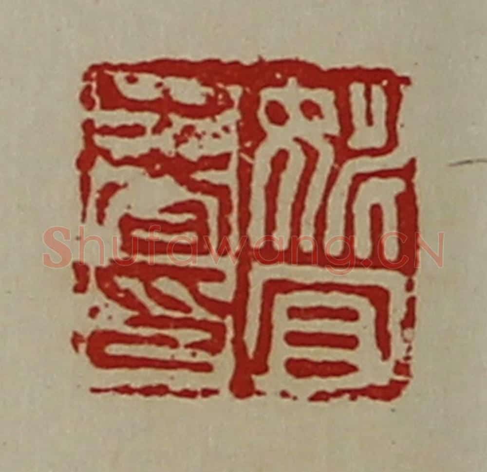 清 陈介祺藏并辑 篆刻印章作品《姚宜春印》