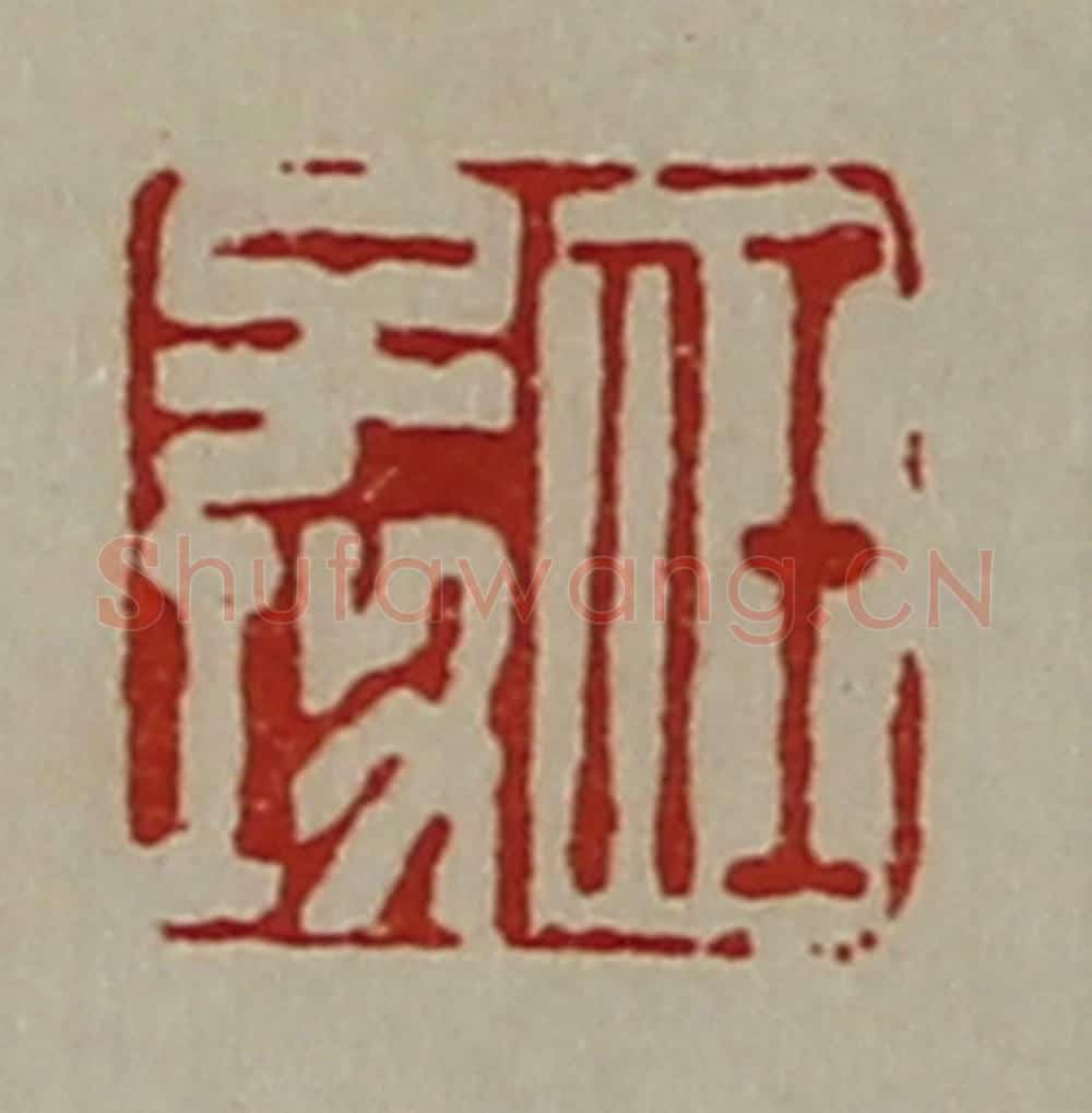 清 陈介祺藏并辑 篆刻印章作品《任子功》