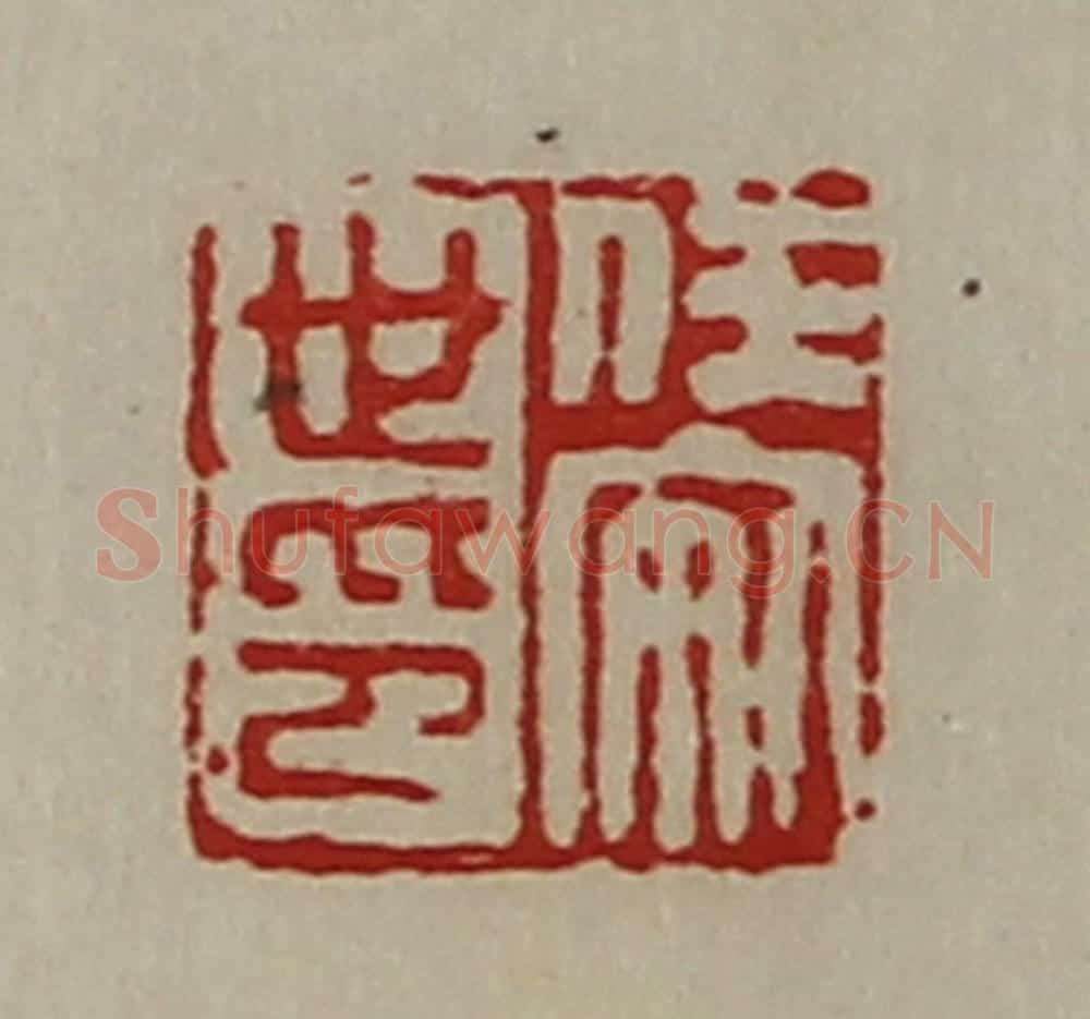 清 陈介祺藏并辑 篆刻印章作品《任安世印》
