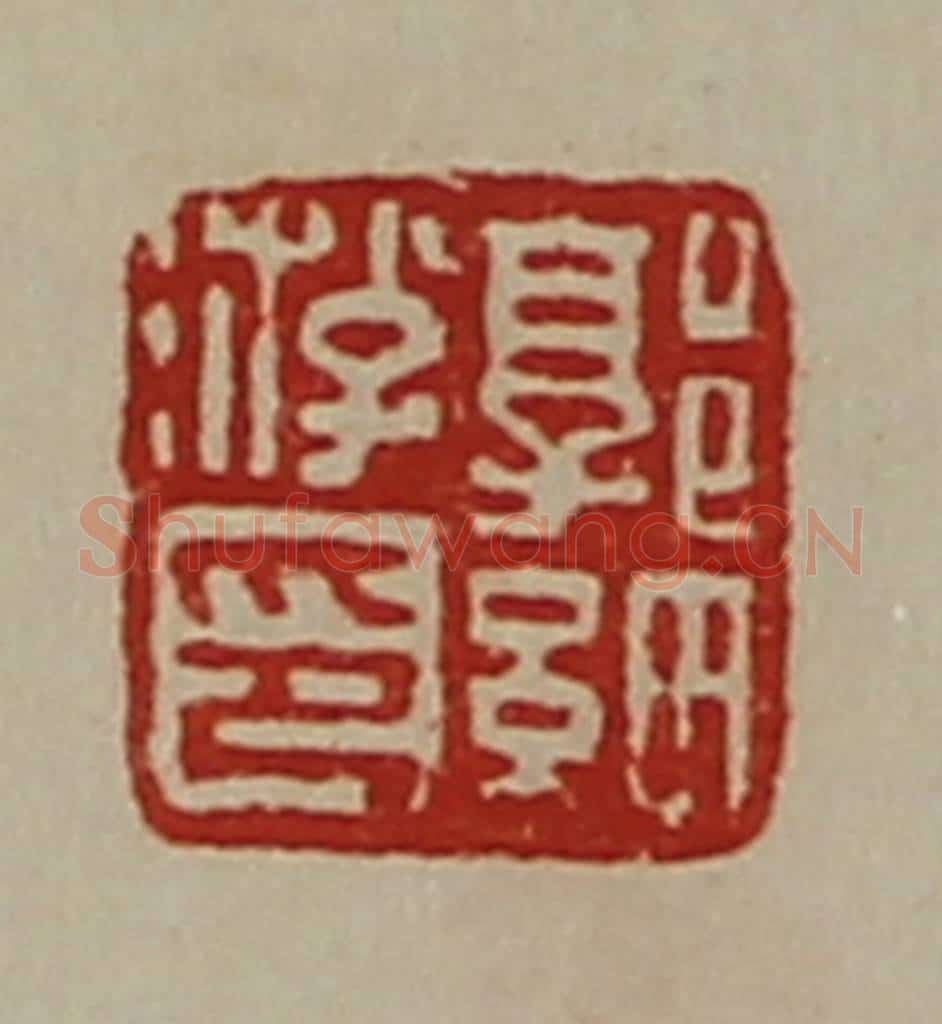清 陈介祺藏并辑 篆刻印章作品《郭细游印》