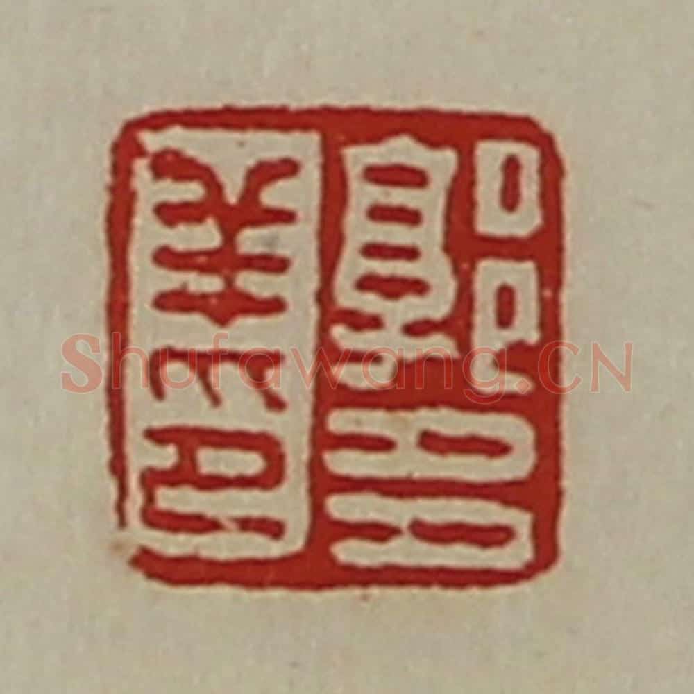 清 陈介祺藏并辑 篆刻印章作品《郭多羊印》