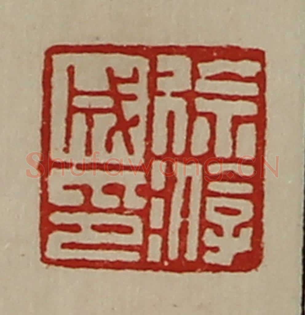 清 陈介祺藏并辑 篆刻印章作品《徐游成印》