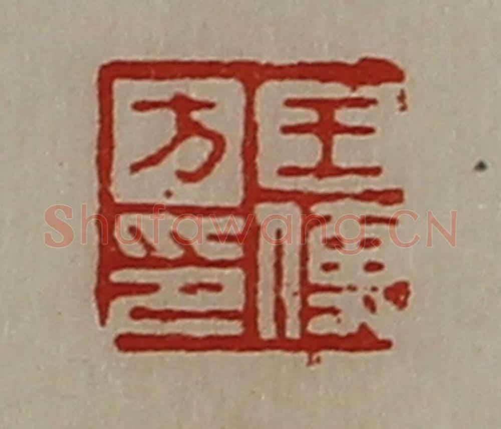 清 陈介祺藏并辑 篆刻印章作品《王傅方印》