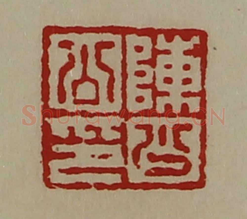 清 陈介祺藏并辑 篆刻印章作品《陈少公印》