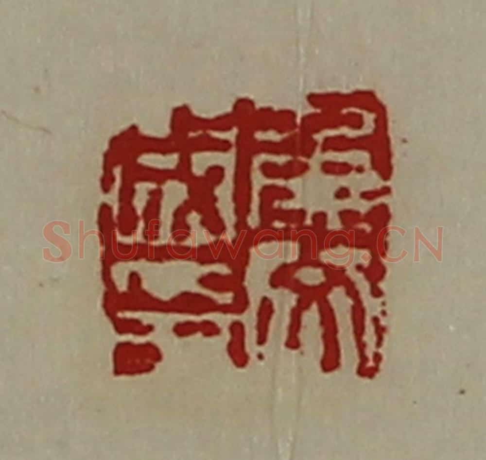 清 陈介祺藏并辑 篆刻印章作品《侯文成印》