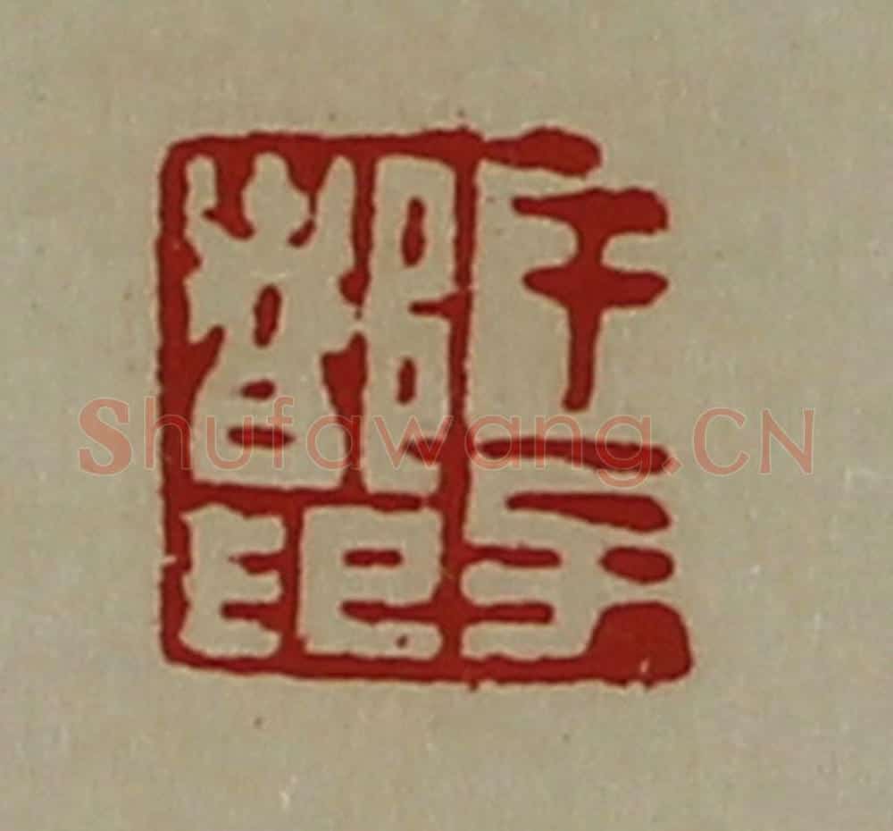 清 陈介祺藏并辑 篆刻印章作品《干子都印》