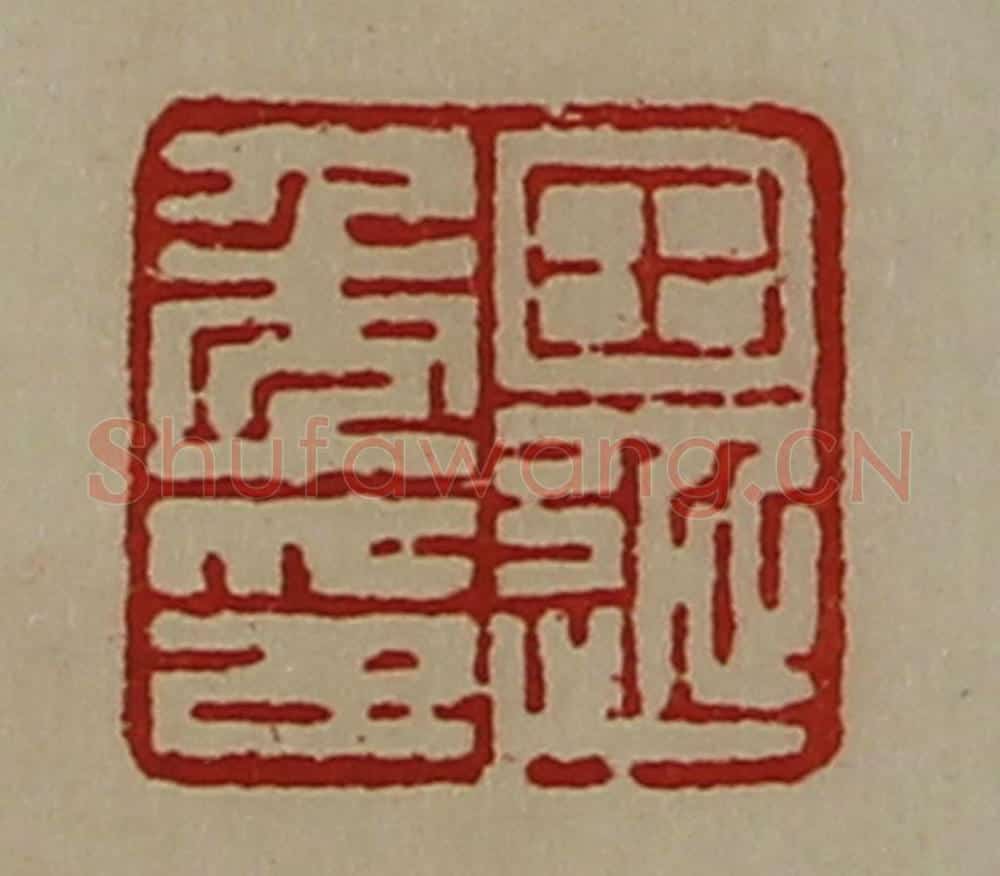 清 陈介祺藏并辑 篆刻印章作品《田延年印》