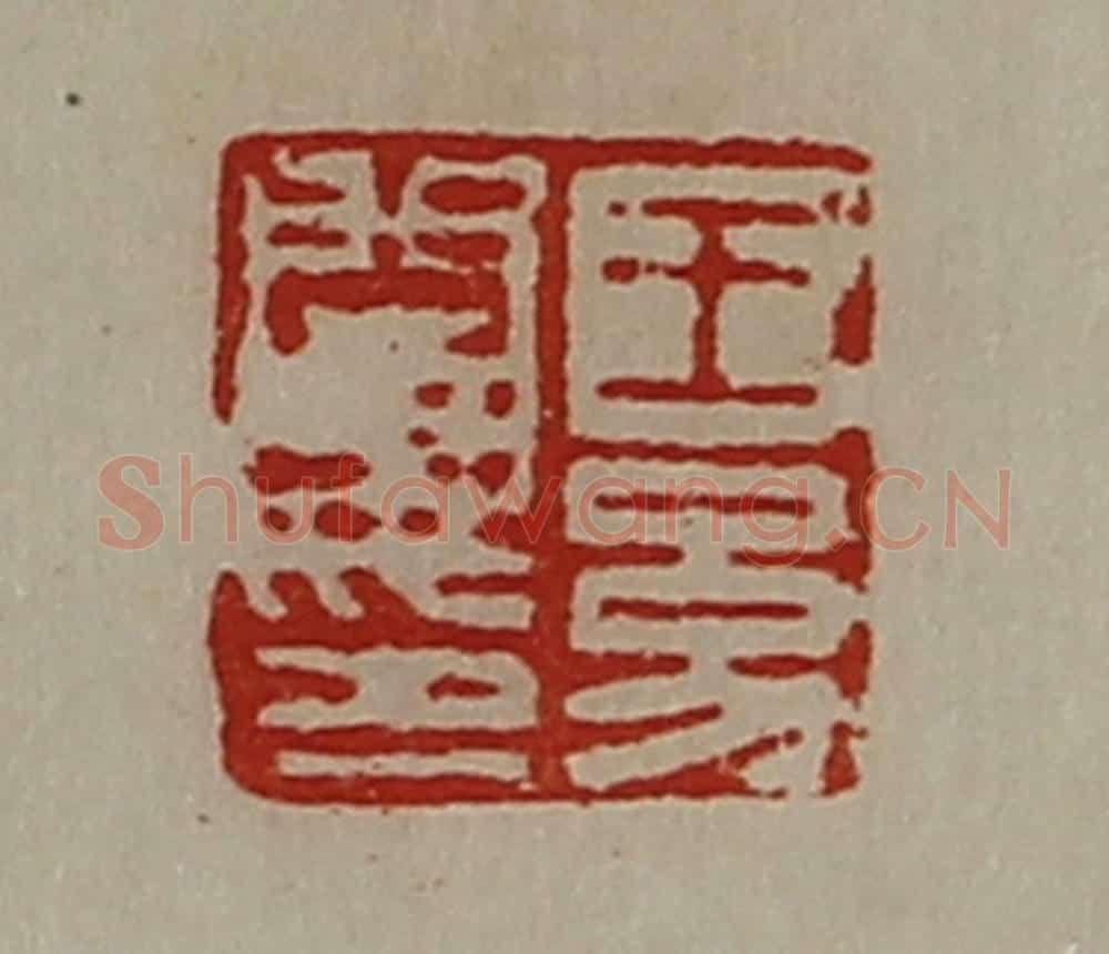 清 陈介祺藏并辑 篆刻印章作品《王幼阑印》
