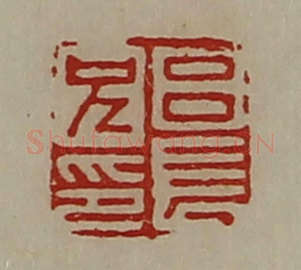 清 陈介祺藏并辑 篆刻印章作品《吕长兄印》