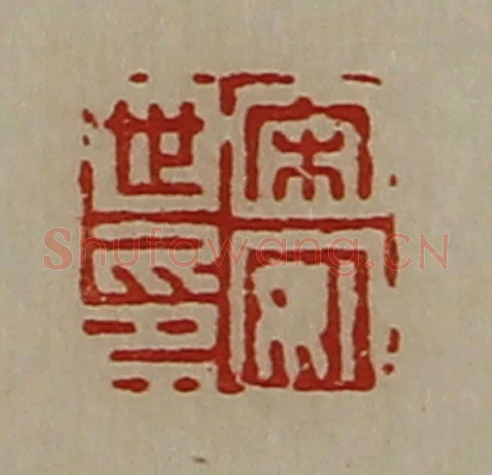 清 陈介祺藏并辑 篆刻印章作品《宋安世印》