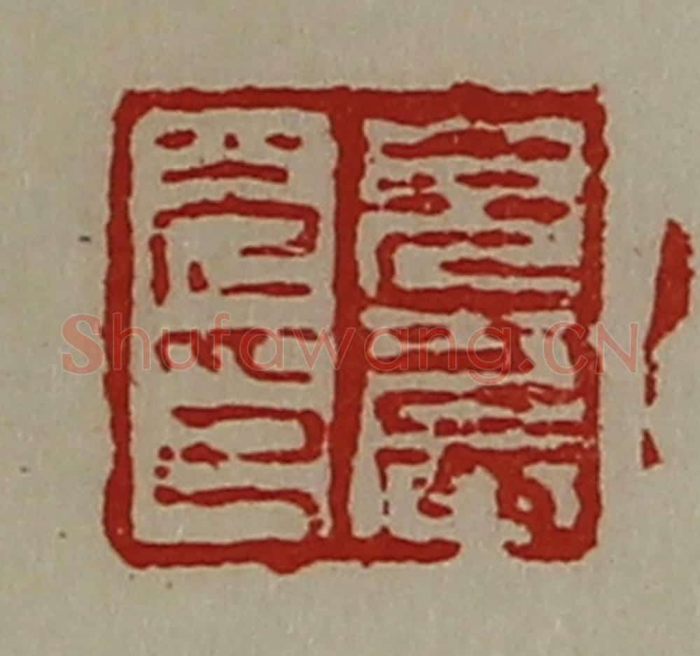清 陈介祺藏并辑 篆刻印章作品《皃农光印》