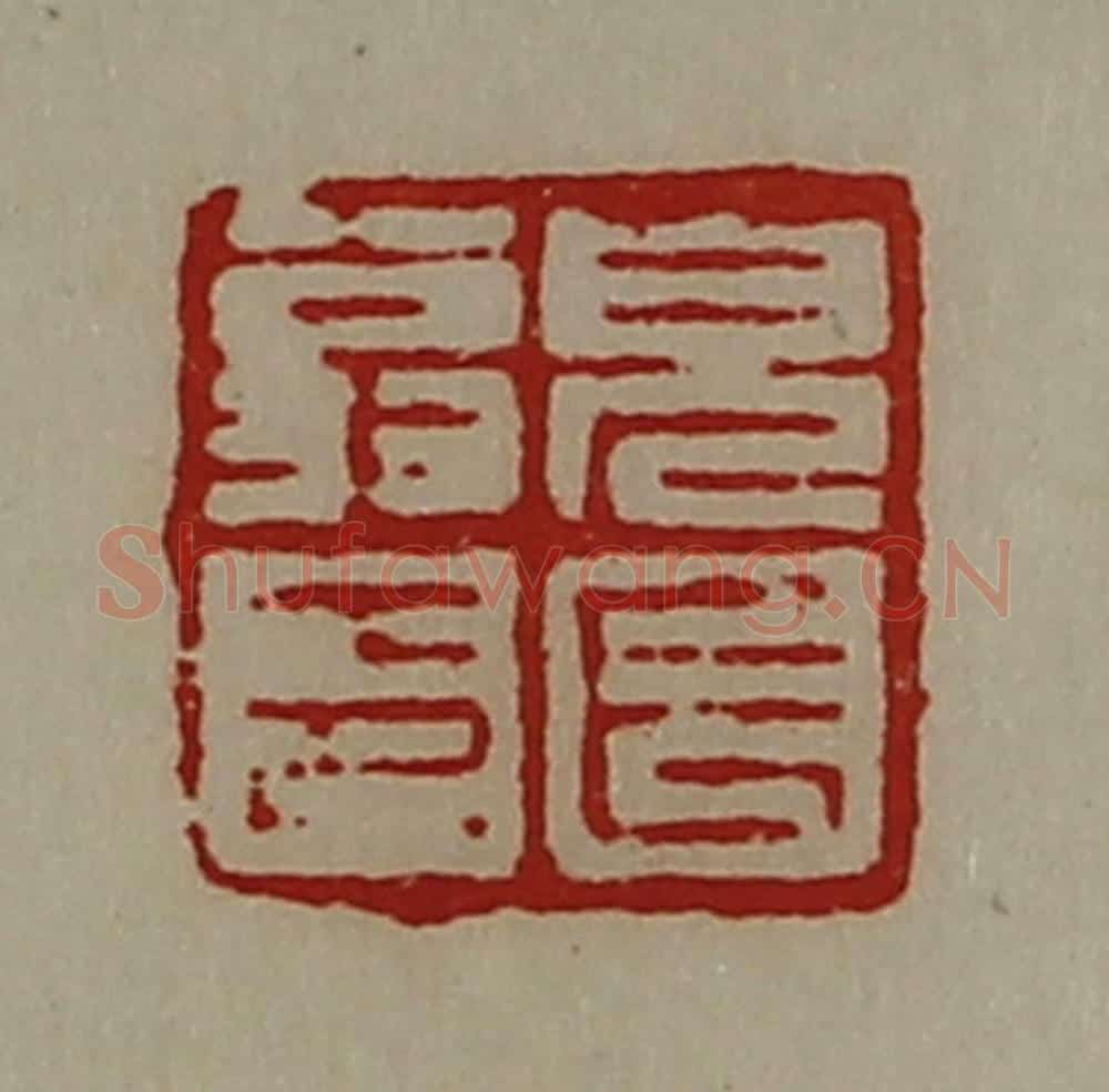 清 陈介祺藏并辑 篆刻印章作品《皃长翁印》