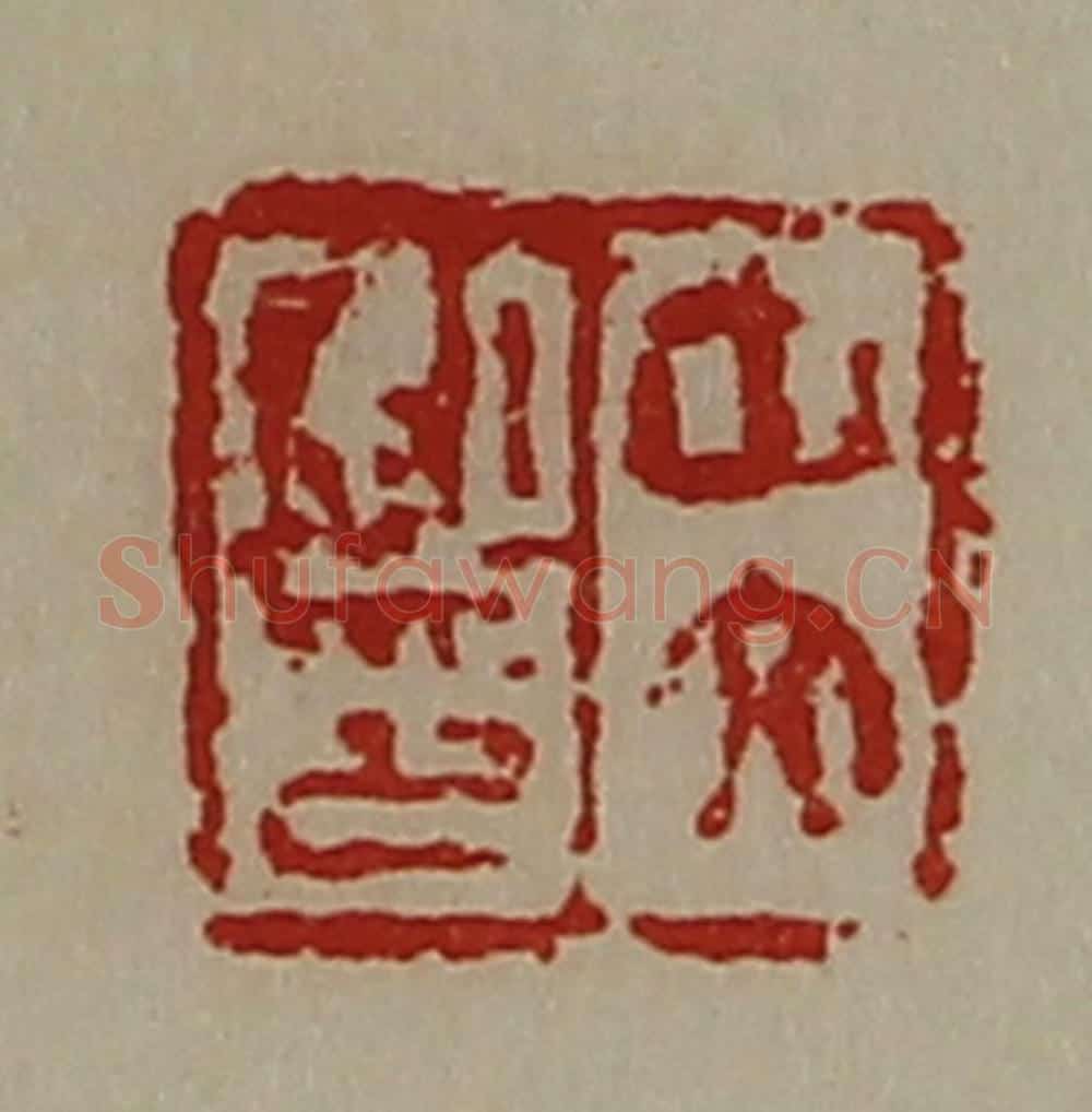 清 陈介祺藏并辑 篆刻印章作品《中文私印》