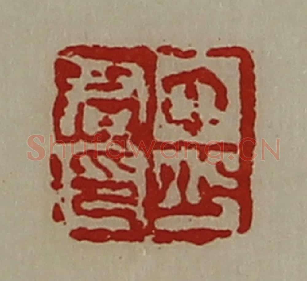 清 陈介祺藏并辑 篆刻印章作品《中少君印》