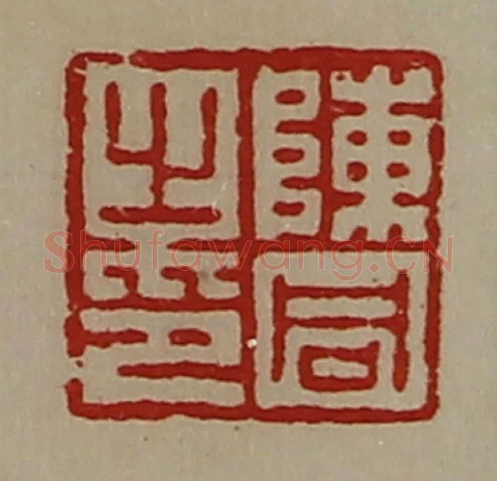 清 陈介祺藏并辑 篆刻印章作品《陈同之印》
