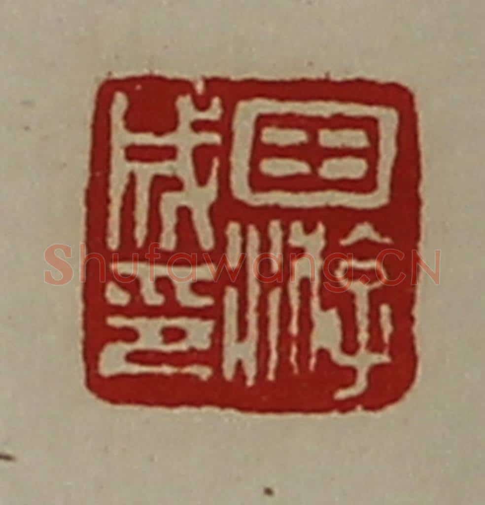 清 陈介祺藏并辑 篆刻印章作品《田游成印》
