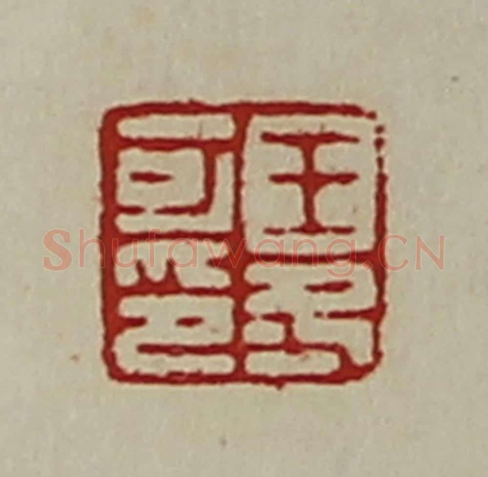 清 陈介祺藏并辑 篆刻印章作品《王冬可印》