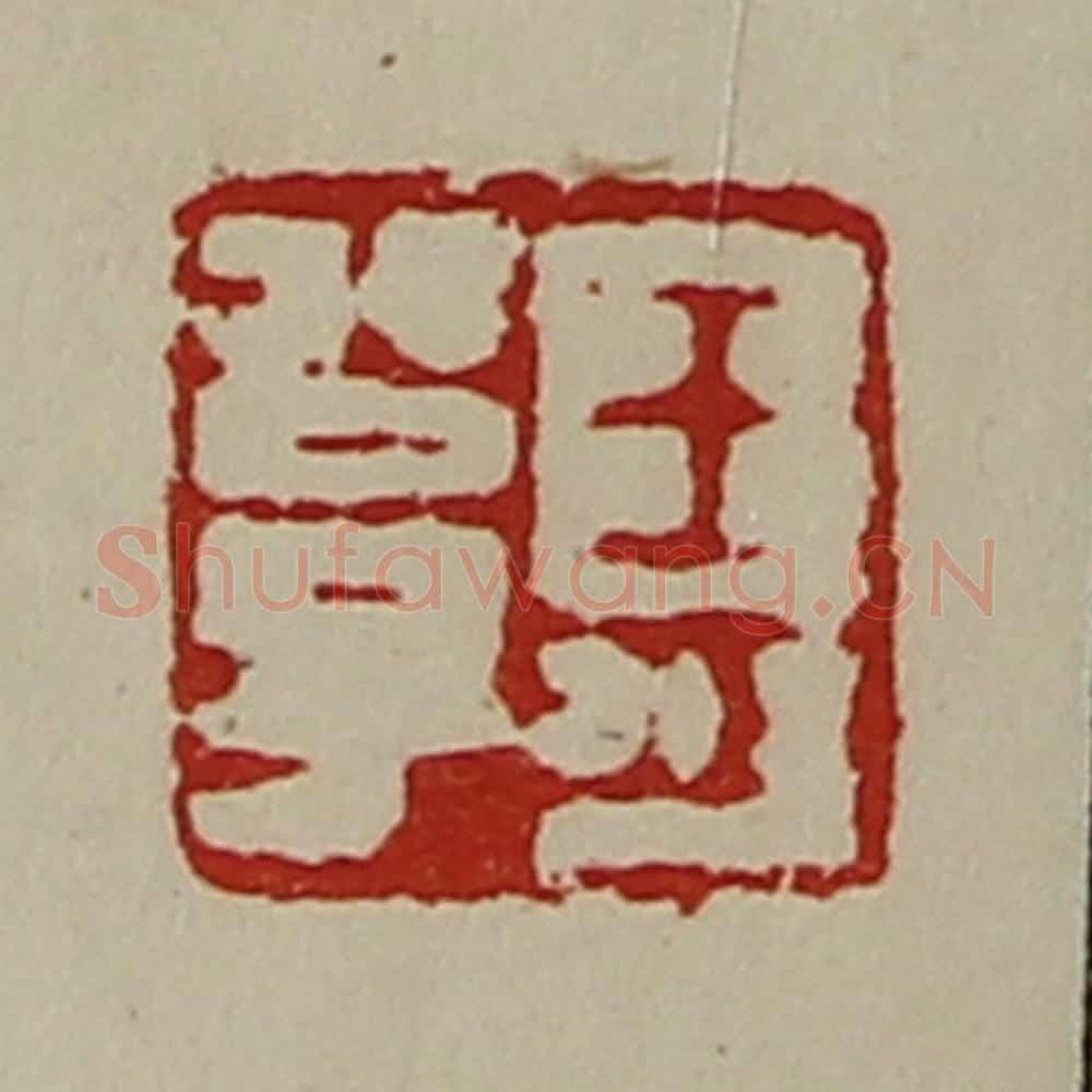 清 陈介祺藏并辑 篆刻印章作品《王可公子》