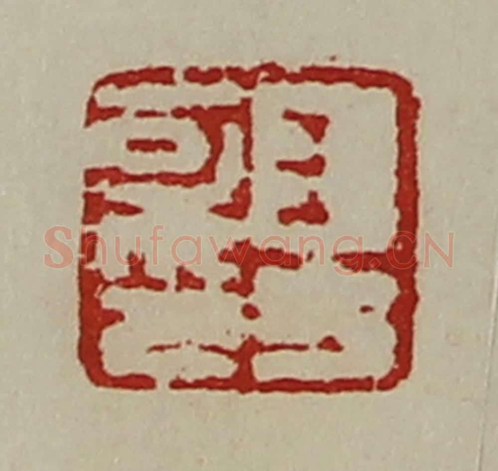 清 陈介祺藏并辑 篆刻印章作品《王方可印》