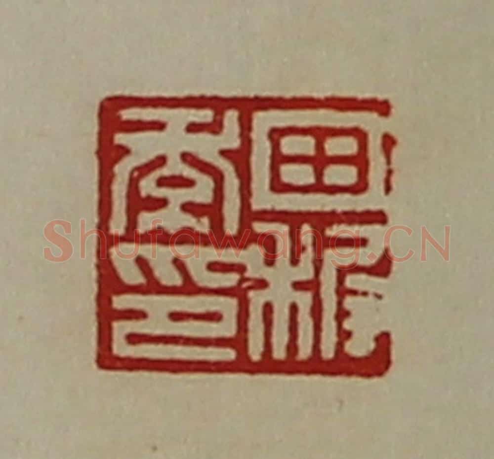 清 陈介祺藏并辑 篆刻印章作品《田穉季印》