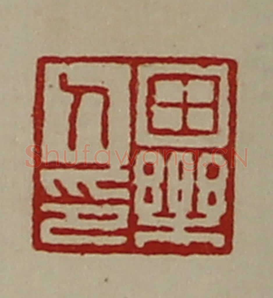 清 陈介祺藏并辑 篆刻印章作品《田乐人印》