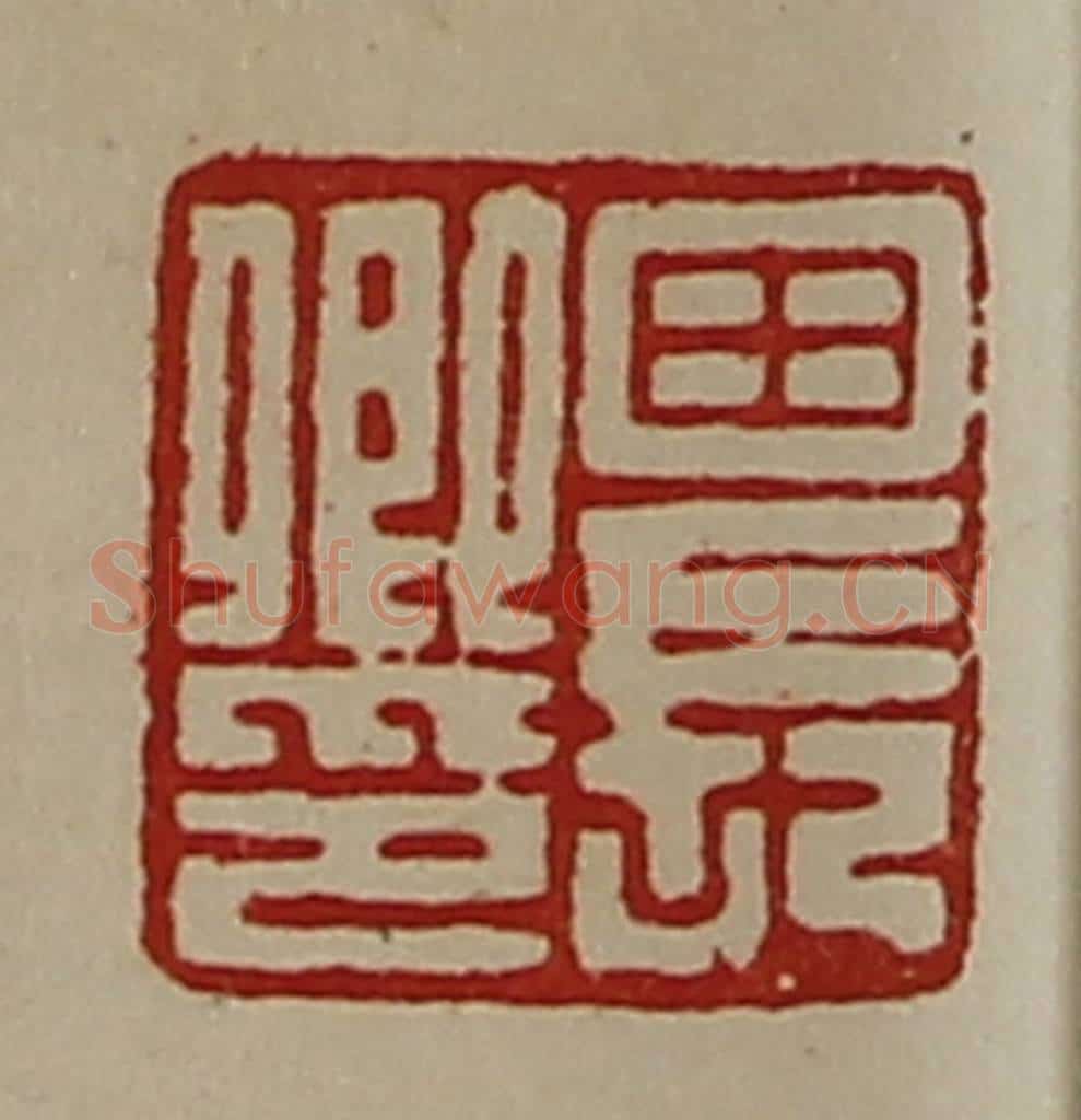 清 陈介祺藏并辑 篆刻印章作品《田长卿印》