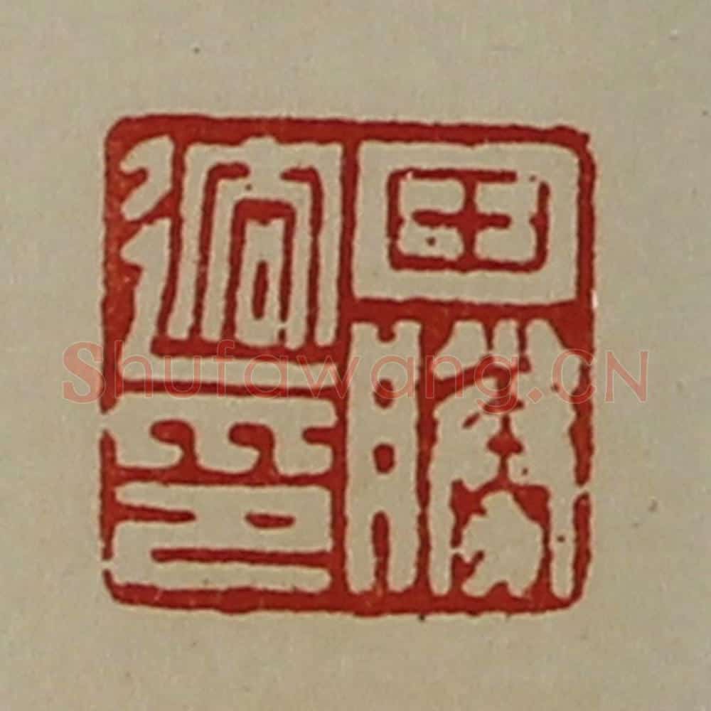 清 陈介祺藏并辑 篆刻印章作品《田胜䢛印》