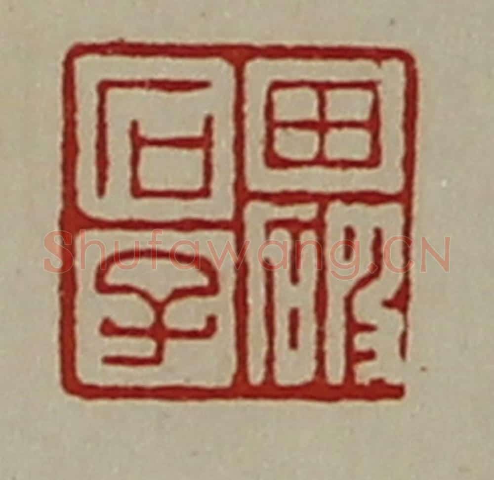 清 陈介祺藏并辑 篆刻印章作品《田破石子》