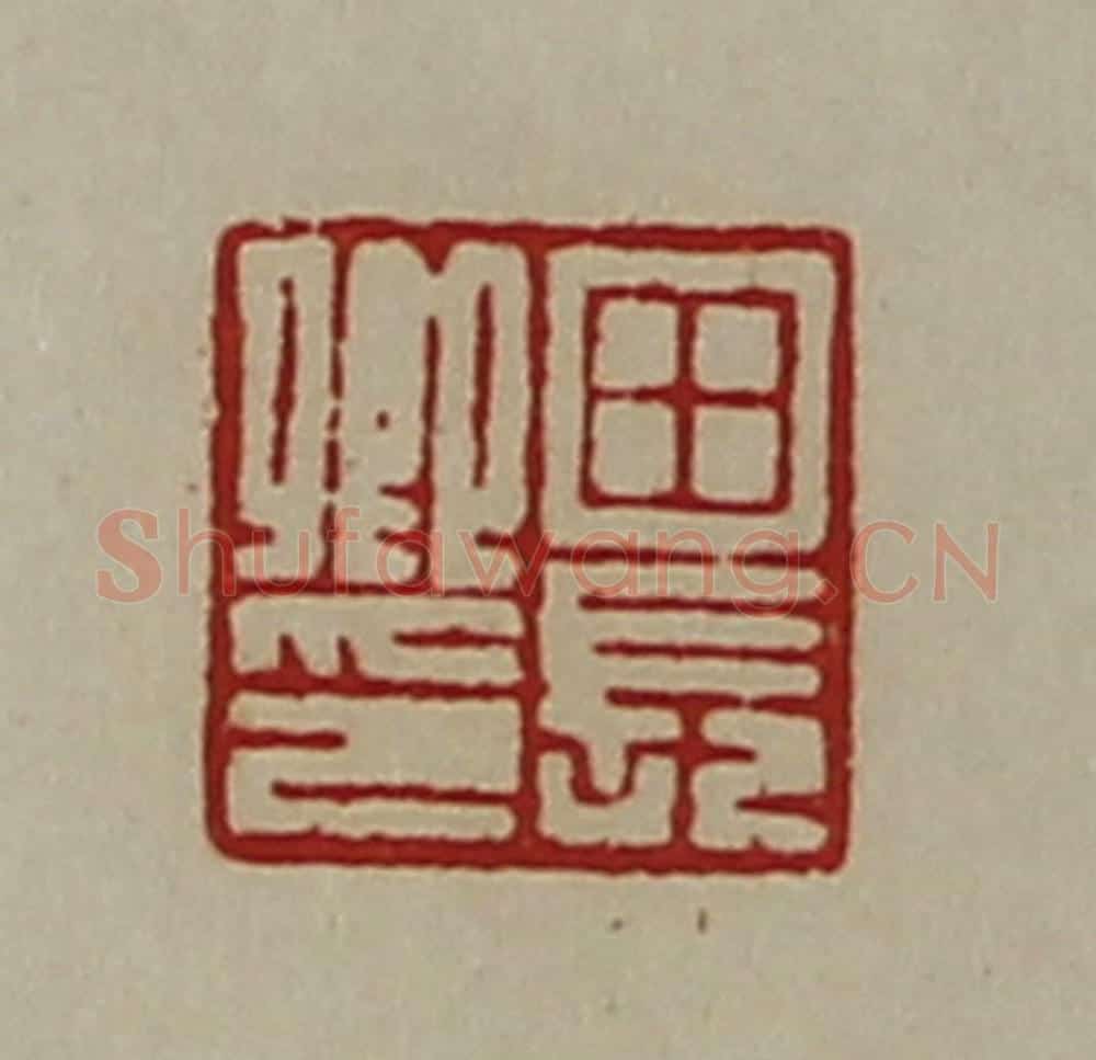 清 陈介祺藏并辑 篆刻印章作品《田长卿印》