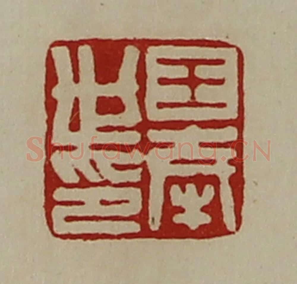清 陈介祺藏并辑 篆刻印章作品《王奉世印》