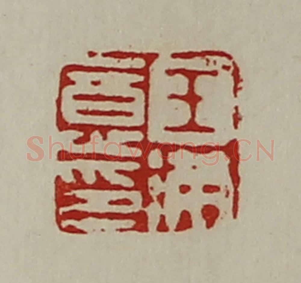 清 陈介祺藏并辑 篆刻印章作品《王满意印》