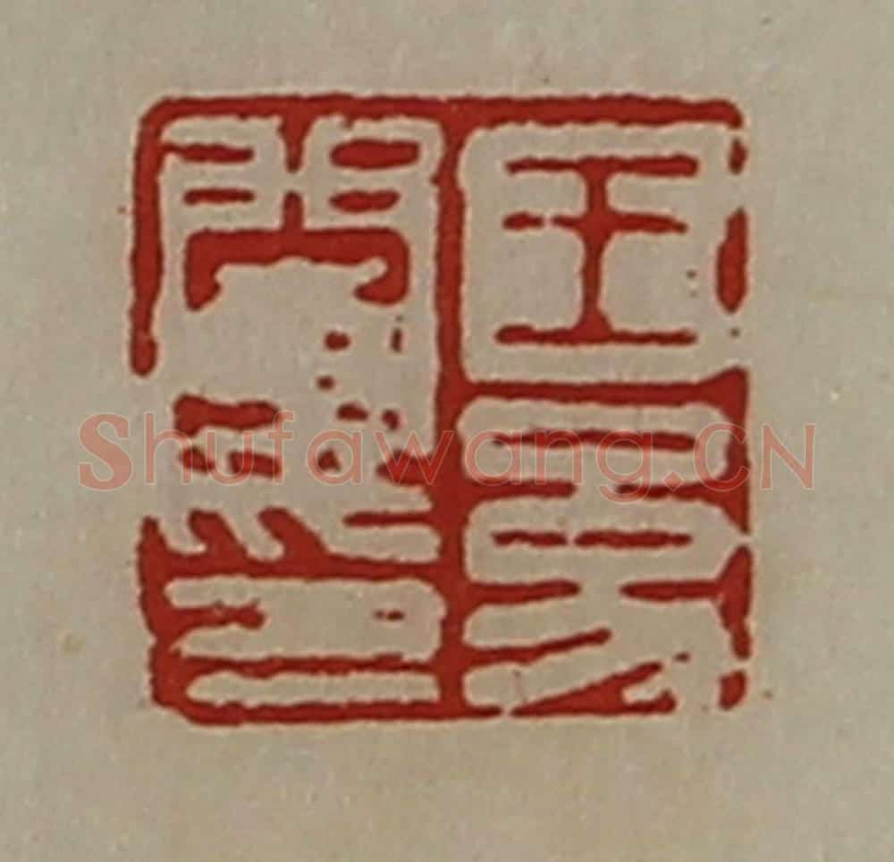 清 陈介祺藏并辑 篆刻印章作品《王幼闵印》