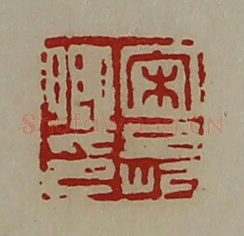 清 陈介祺藏并辑 篆刻印章作品《宋长卿印》