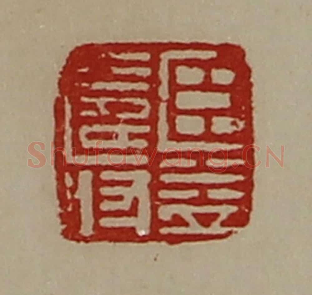 清 陈介祺藏并辑 篆刻印章作品《臣益寿》