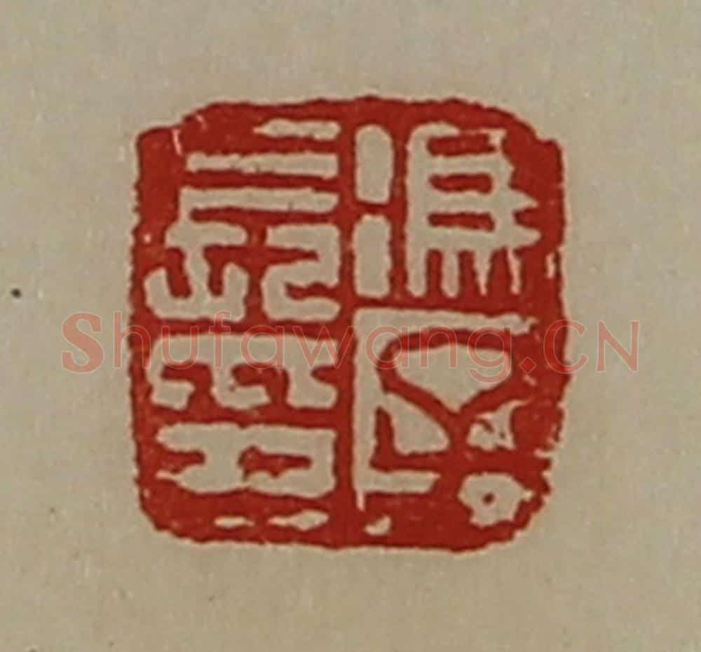 清 陈介祺藏并辑 篆刻印章作品《冯子长印》