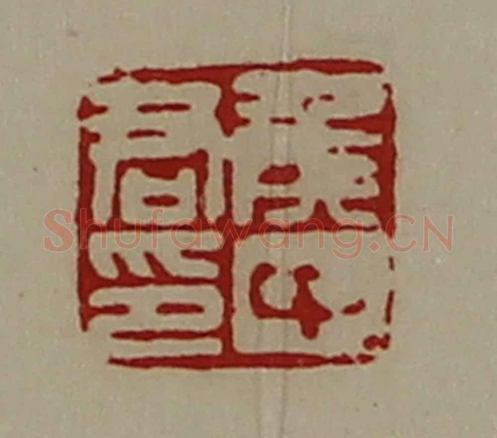 清 陈介祺藏并辑 篆刻印章作品《侯中君印》