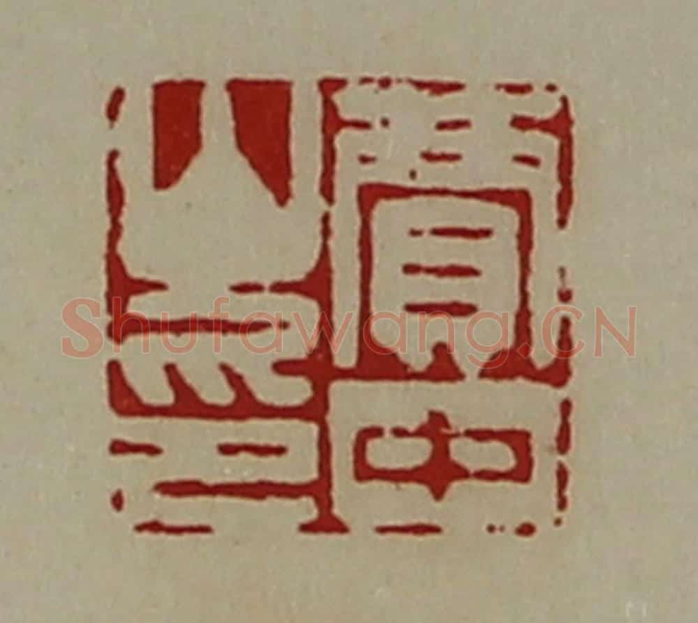 清 陈介祺藏并辑 篆刻印章作品《贾中山印》