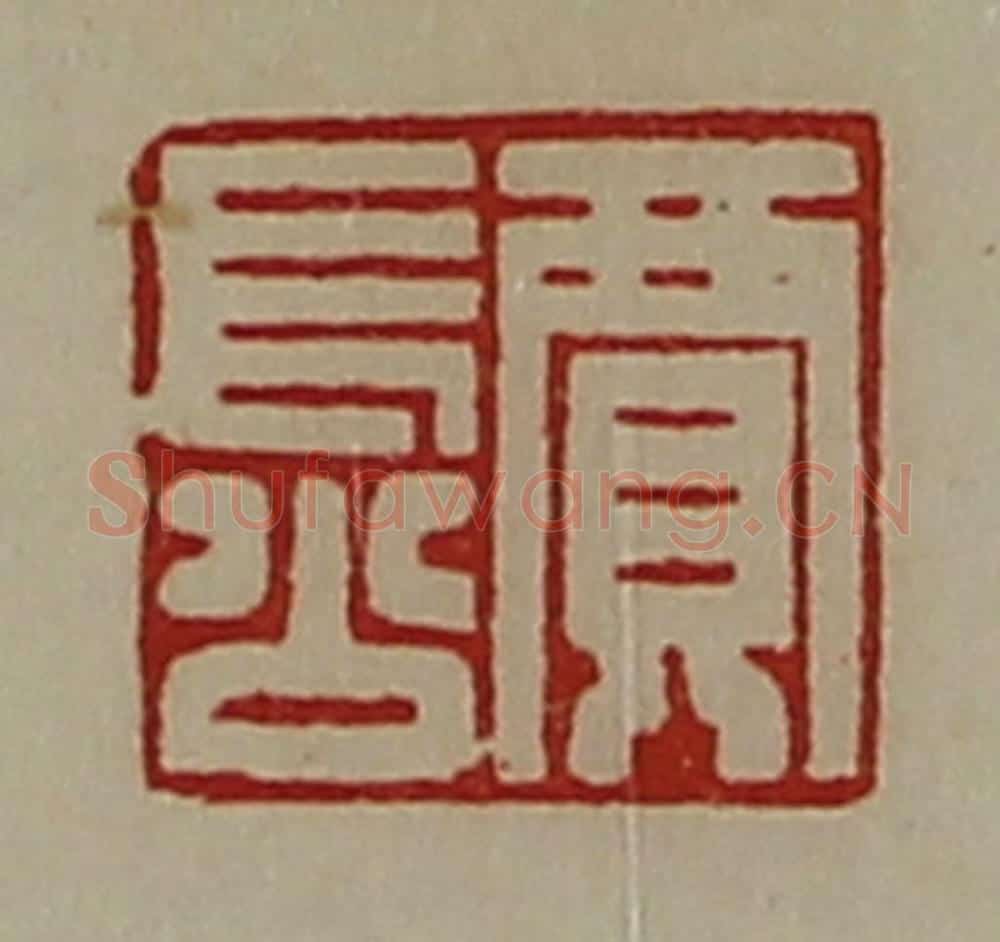 清 陈介祺藏并辑 篆刻印章作品《贾长公》