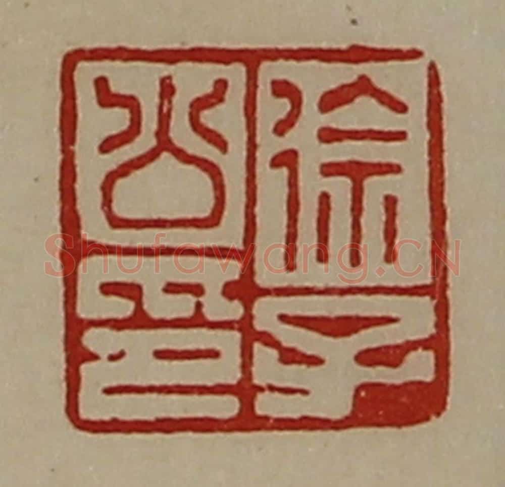 清 陈介祺藏并辑 篆刻印章作品《徐子公印》